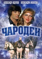 Charodei - Russian DVD movie cover (xs thumbnail)
