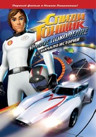 &quot;Speed Racer: The Next Generation&quot; - Russian DVD movie cover (xs thumbnail)