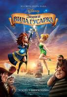 The Pirate Fairy - Serbian Movie Poster (xs thumbnail)