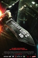 Silent Hill: Revelation 3D - Ukrainian Movie Poster (xs thumbnail)