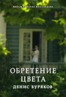 Obretenie tsveta. Denis Buriakov - Russian Movie Poster (xs thumbnail)