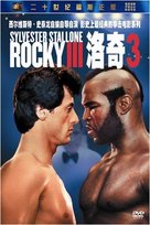 Rocky III - Chinese Movie Cover (xs thumbnail)