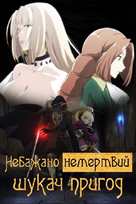 &quot;Nozomanu Fushi no B&ocirc;kensha&quot; - Ukrainian Video on demand movie cover (xs thumbnail)