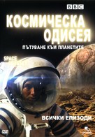 Space Odyssey: Voyage to the Planets - Bulgarian DVD movie cover (xs thumbnail)
