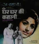 Ghar Ghar Ki Kahani - Indian Movie Poster (xs thumbnail)