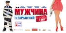 Muzhchina s garantiyey - Russian Movie Poster (xs thumbnail)