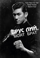 Bruce Lee - Bulgarian DVD movie cover (xs thumbnail)