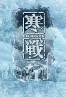 Cold War - Hong Kong Key art (xs thumbnail)