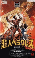 Hercules - Japanese VHS movie cover (xs thumbnail)