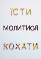 Eat Pray Love - Ukrainian Movie Poster (xs thumbnail)