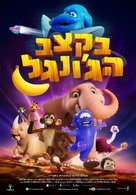 Jungle Beat: The Movie - Israeli Movie Poster (xs thumbnail)