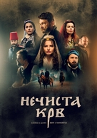 Necista krv-greh predaka - Serbian Movie Poster (xs thumbnail)