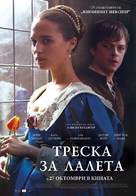 Tulip Fever - Bulgarian Movie Poster (xs thumbnail)