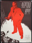 Der Teufelskreis - Russian Movie Poster (xs thumbnail)