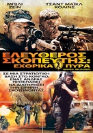 Sniper: Reloaded - Greek DVD movie cover (xs thumbnail)