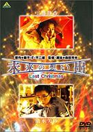 Mirai no omoide: Last Christmas - Japanese Movie Cover (xs thumbnail)