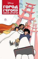 &quot;Big Hero 6 The Series&quot; - Russian Video on demand movie cover (xs thumbnail)