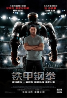 Real Steel - Chinese Movie Poster (xs thumbnail)
