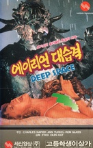 Deep Space - South Korean VHS movie cover (xs thumbnail)