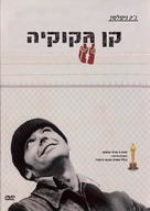 One Flew Over the Cuckoo&#039;s Nest - Israeli Movie Cover (xs thumbnail)