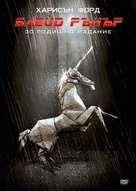 Blade Runner - Bulgarian DVD movie cover (xs thumbnail)