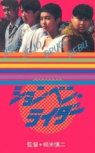 Shonben raid&acirc; - Japanese VHS movie cover (xs thumbnail)