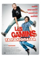 Les gamins - Greek Movie Poster (xs thumbnail)