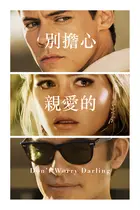 Don&#039;t Worry Darling - Hong Kong Movie Cover (xs thumbnail)