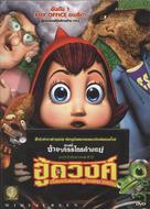 Hoodwinked! - Thai Movie Cover (xs thumbnail)