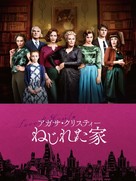 Crooked House - Japanese Video on demand movie cover (xs thumbnail)