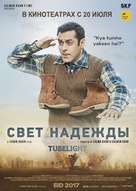 Tubelight - Russian Movie Poster (xs thumbnail)