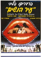 La citt&agrave; delle donne - Israeli Movie Poster (xs thumbnail)