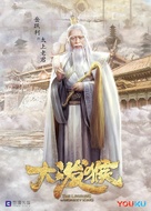 &quot;The Legends of Monkey King&quot; - Chinese Movie Poster (xs thumbnail)