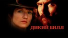 Wild Bill - Russian Movie Cover (xs thumbnail)