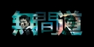 Mou gaan dou - Chinese Logo (xs thumbnail)