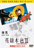 Ying hung boon sik III: Zik yeung ji gor - Chinese DVD movie cover (xs thumbnail)