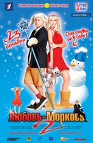 Lubov morkov 2 - Russian Movie Poster (xs thumbnail)