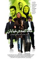 Mohakeme dar khiaban - Iranian Movie Poster (xs thumbnail)