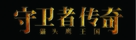 Legend of the Guardians: The Owls of Ga&#039;Hoole - Chinese Logo (xs thumbnail)