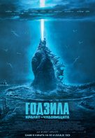 Godzilla: King of the Monsters - Bulgarian Movie Poster (xs thumbnail)