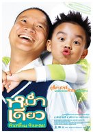 Mam diaw hua liam hua laem - Thai Movie Poster (xs thumbnail)