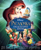 The Little Mermaid: Ariel&#039;s Beginning - Russian Blu-Ray movie cover (xs thumbnail)