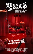 Who Sleeps My Bro - Chinese Movie Poster (xs thumbnail)