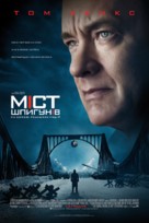 Bridge of Spies - Ukrainian Movie Poster (xs thumbnail)