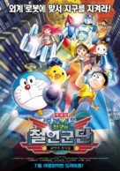 Eiga Doraemon Shin Nobita to tetsujin heidan: Habatake tenshitachi - South Korean Movie Poster (xs thumbnail)