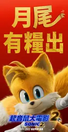 Sonic the Hedgehog 2 - Hong Kong Movie Poster (xs thumbnail)