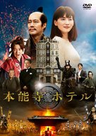 The Hon&#039;n&ocirc;ji Hotel - Japanese Movie Cover (xs thumbnail)