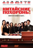 Dim Sum Funeral - Russian Movie Cover (xs thumbnail)