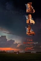 Three Billboards Outside Ebbing, Missouri - Ukrainian Movie Poster (xs thumbnail)