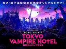 Tokyo Vampire Hotel - Japanese Movie Poster (xs thumbnail)